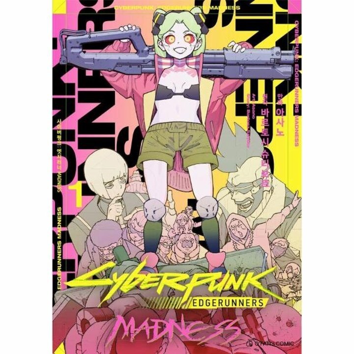 [웅진북센] 사이버펑크 - 엣지러너 MADNESS 1