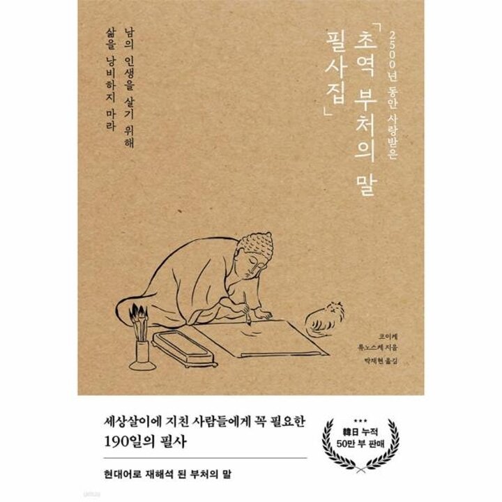 [웅진북센] 초역 부처의 말 필사집 - 2500년 동안 사랑받은