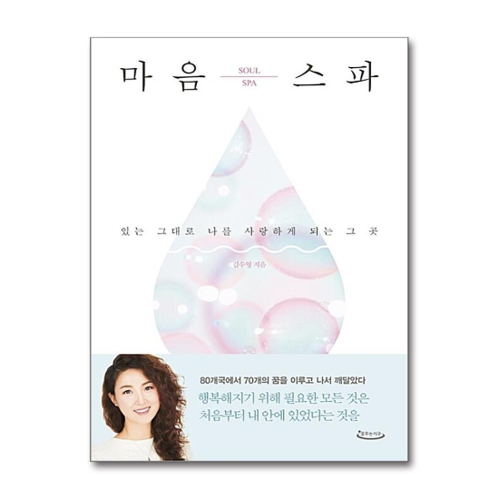 마음스파 : 있는 그대로 나를 사랑하게 되는 그 곳