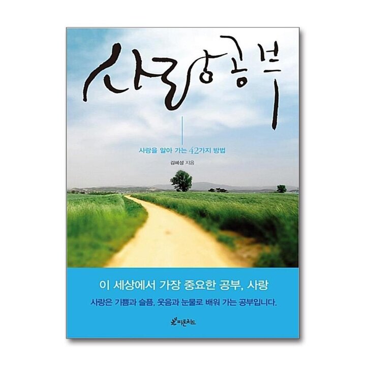 사랑 공부 - 사랑을 알아가는 42가지 방법