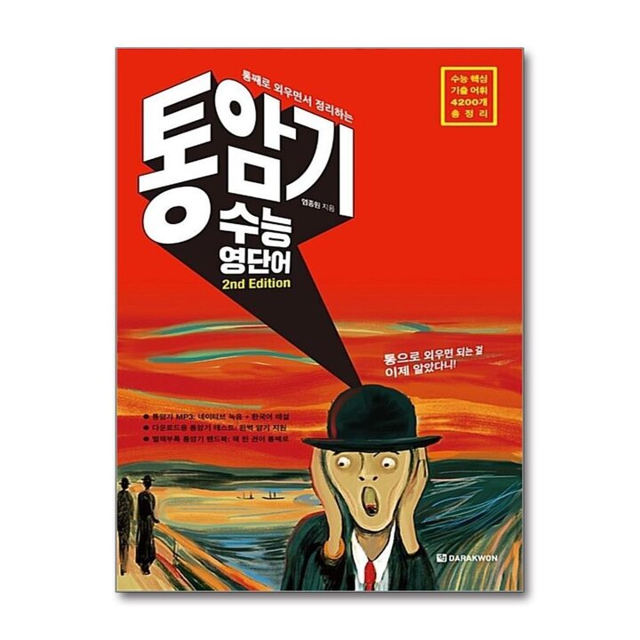 통암기 수능 영단어 : 통째로 외우면서 정리하는