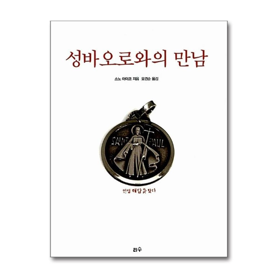 성바오로와의 만남
