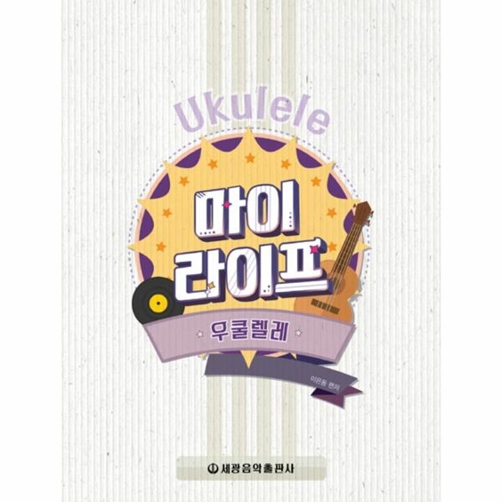 [웅진북센] 마이 라이프 우쿨렐레