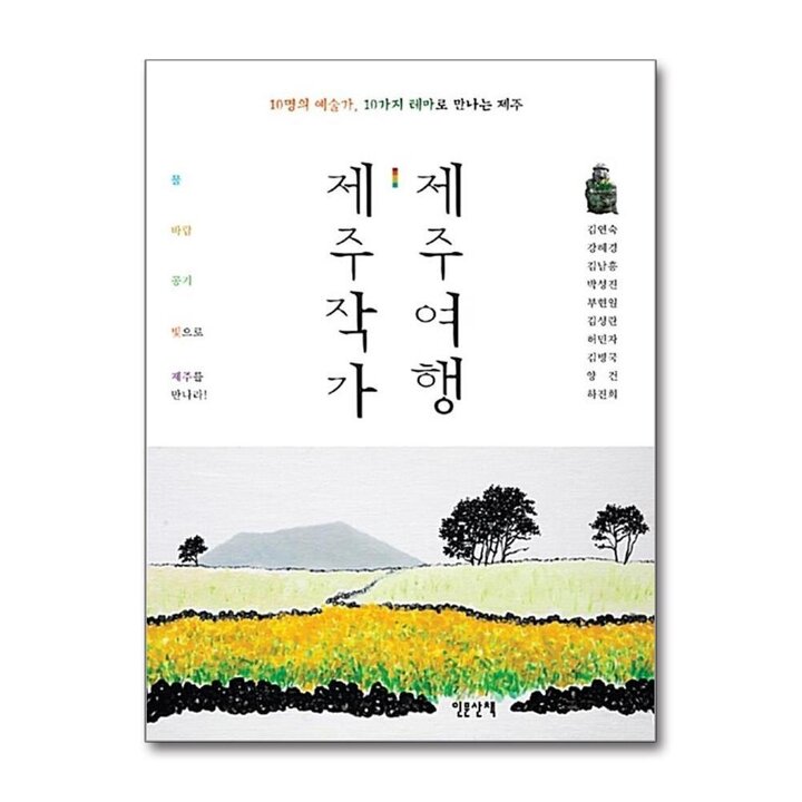 제주작가 제주여행