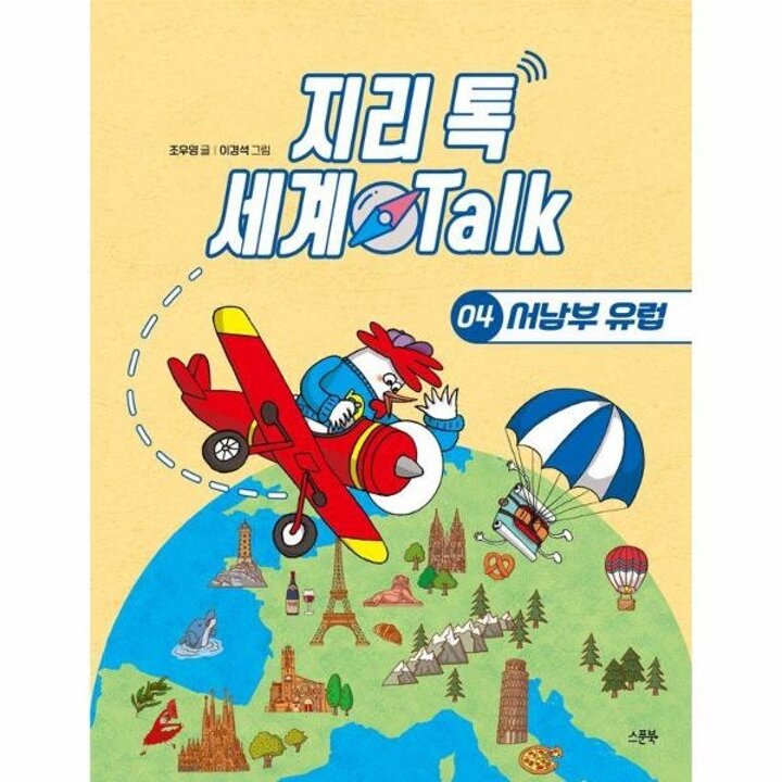 [웅진북센] 지리 톡 세계 Talk 4 - 서남부 유럽