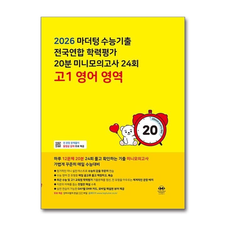 마더텅 수능기출 전국연합 학력평가 20분 미니모의고사 24회 고등 고1 영어영역 (2026)