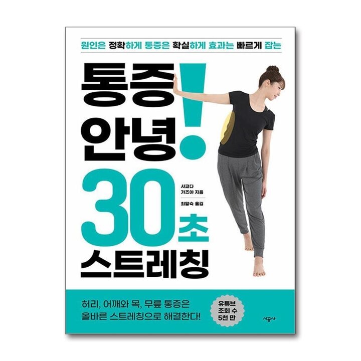 통증 안녕 30초 스트레칭 - 원인은 정확하게 통증은 확실하게 효과는 빠르게 잡는