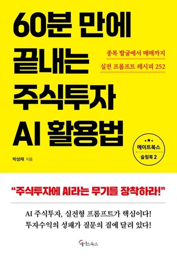 60분 만에 끝내는 주식투자 AI활용법 책 도서 학습