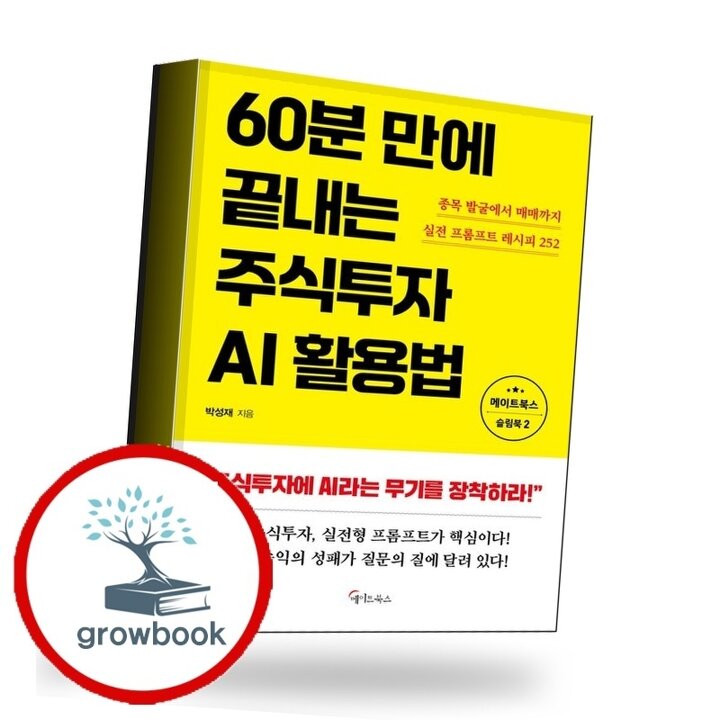 60분 만에 끝내는 주식투자 AI활용법 책 도서 학습