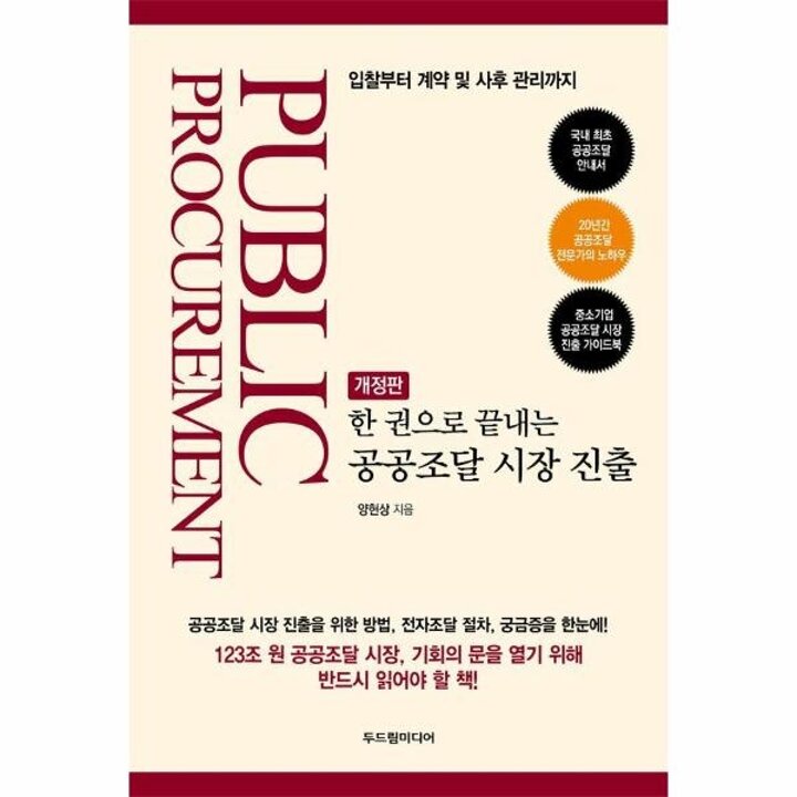 [웅진북센] 한 권으로 끝내는 공공조달 시장 진출 - 입찰부터 계약 및 사후 관리까지 (개정판)