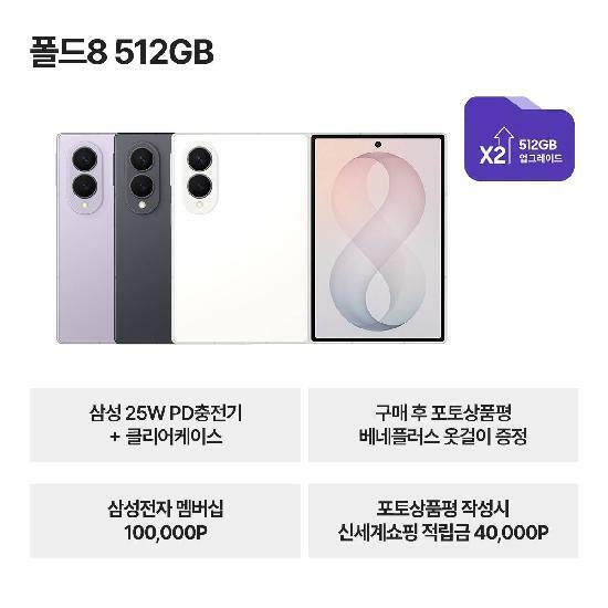 [삼성스토어]갤럭시 폴드8 512GB 자급제 SM-F971N+삼성 25W충전기+케이스