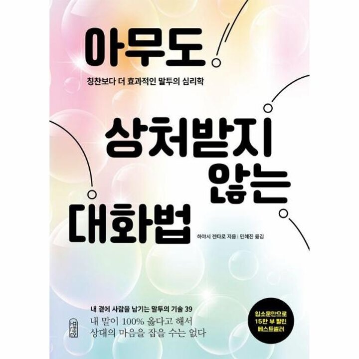 [웅진북센] 아무도 상처받지 않는 대화법 - 칭찬보다 더 효과적인 말투의 심리학