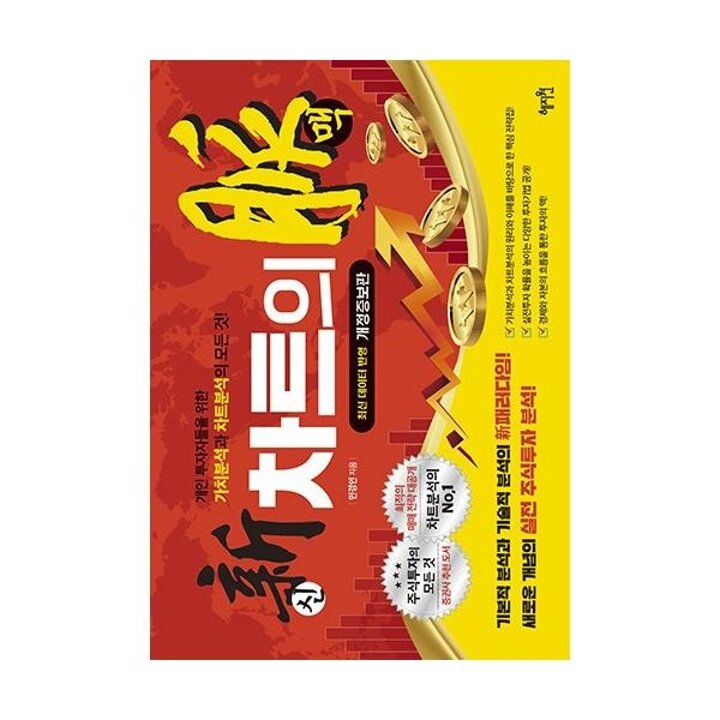 [웅진북센] 신 차트의 맥 - 개인 투자자들을 위한 가치분석과 차트분석의 모든것! (개정증보판, 양장)