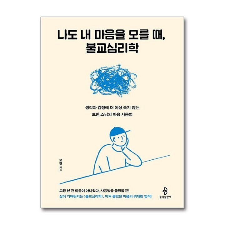 나도 내 마음을 모를 때, 불교심리학 - 생각과 감정에 더 이상 속지 않는 보만 스님의 마음 사용법