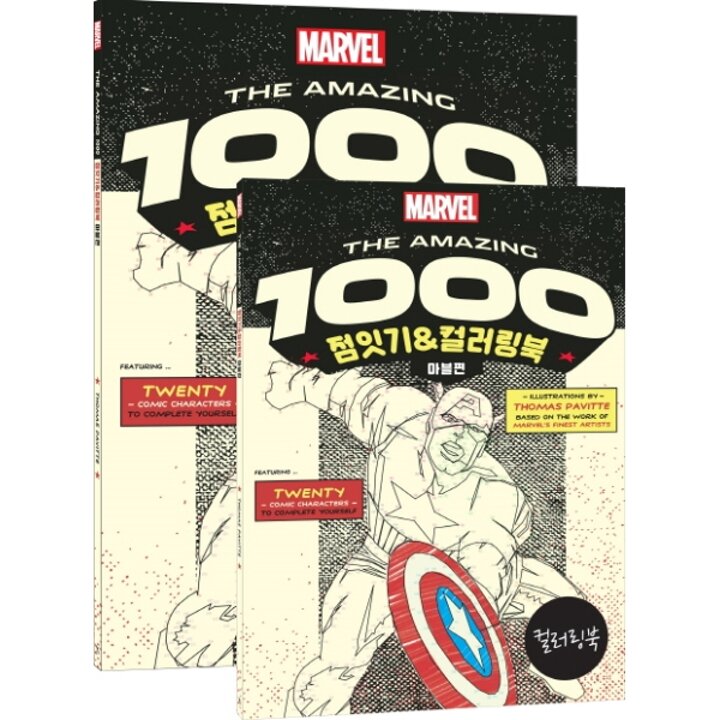 [웅진북센] The Amazing 1000 점잇기 - 컬러링북- 마블편