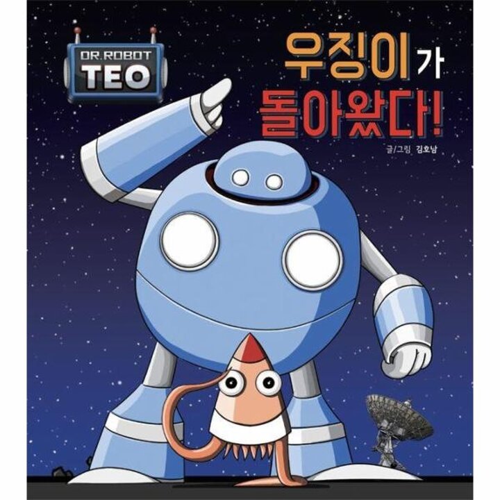 [웅진북센] 우징이가 돌아왔다! - 로봇박사 테오 시리즈 12