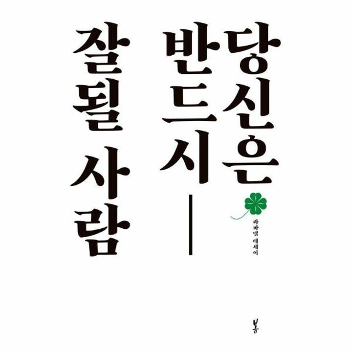[웅진북센] 당신은 반드시 잘될 사람