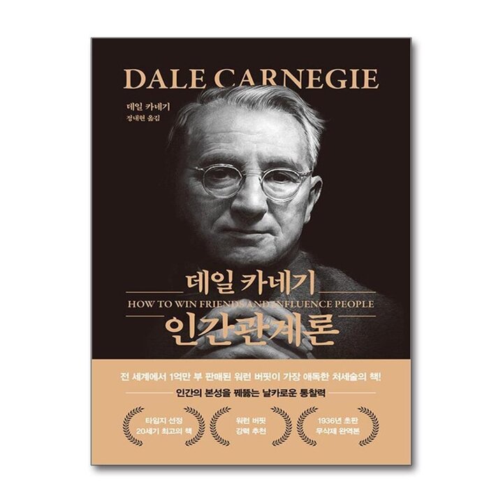 데일 카네기 인간관계론 (무삭제 최신 완역본 특별 금장 에디션)