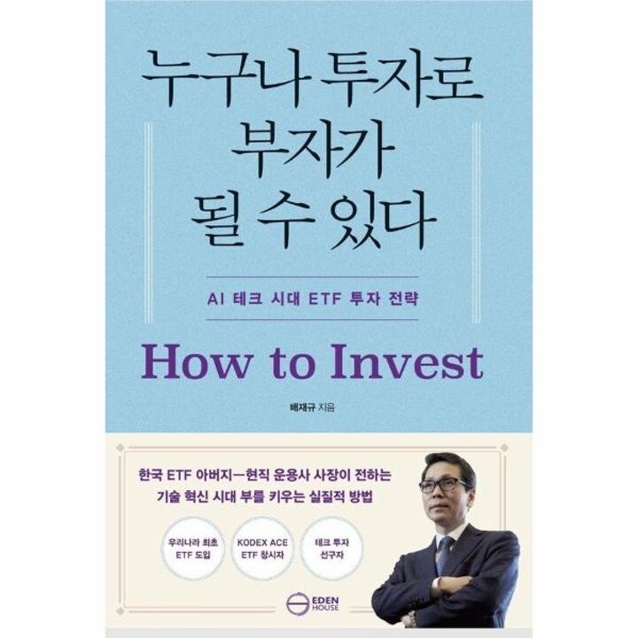 [웅진북센] 누구나 투자로 부자가 될 수 있다 - AI 시대, ETF 투자 전략