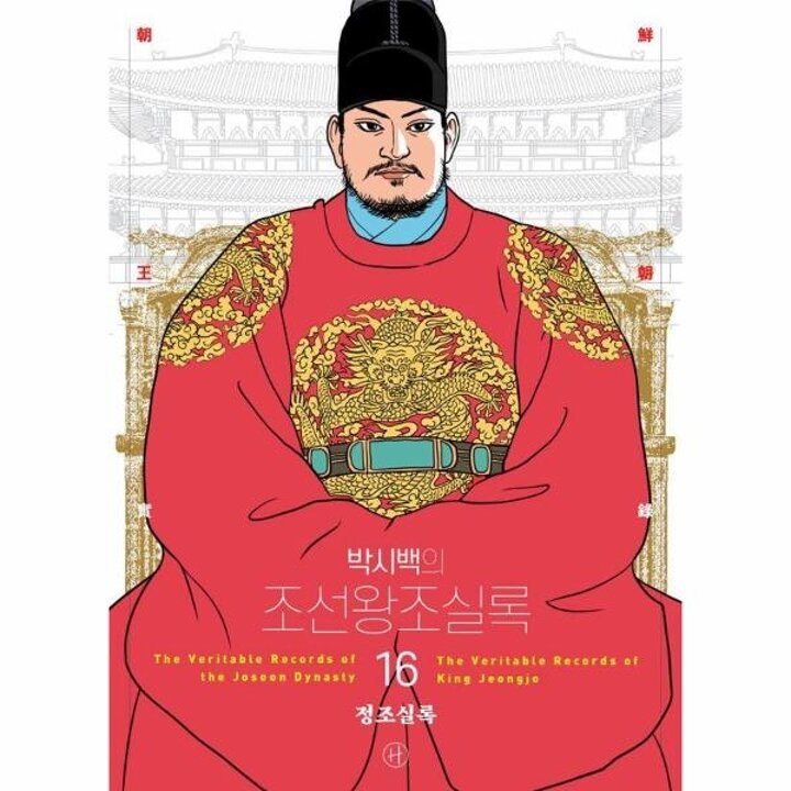 [웅진북센] 박시백의 조선왕조실록 16 - 정조실록 (어진 에디션)