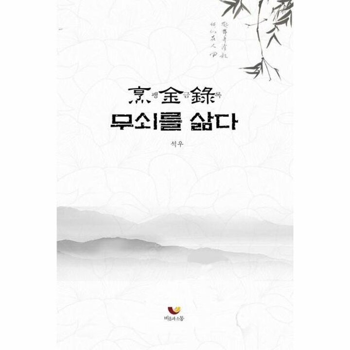 [웅진북센] 팽금록 - 무쇠를 삶다