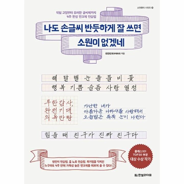 [웅진북센] 나도 손글씨 반듯하게 잘 쓰면 소원이 없겠네 - 소원풀이 시리즈 18