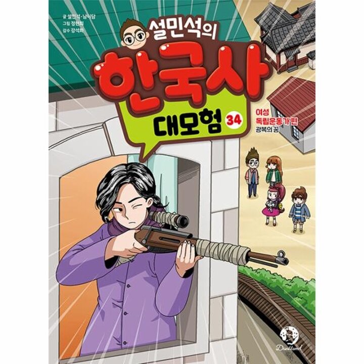 [웅진북센] 설민석의 한국사 대모험 34 여성 독립운동가 편 - 광복의 꿈