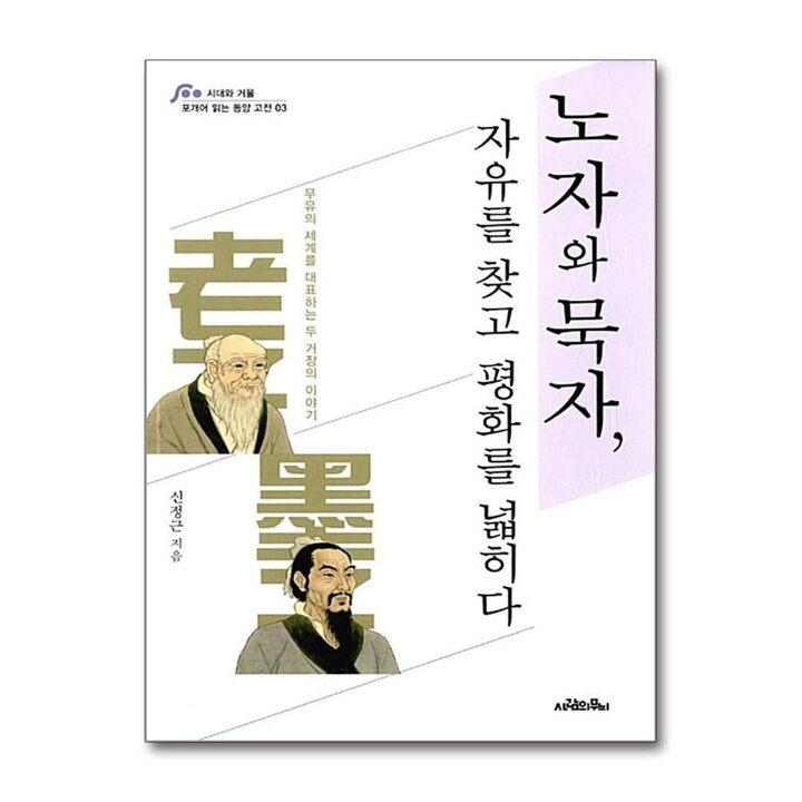 노자와 묵자, 자유를 찾고 평화를 넓히다
