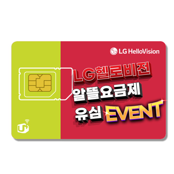 LG헬로모바일 알뜰폰 유심(셀프개통/무약정)+혜택