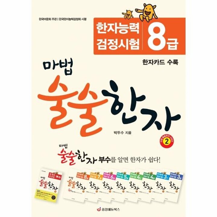 [웅진북센] 마법 술술한자 2 - 한자능력검정시험 8급 (개정판, 한자카드 수록)