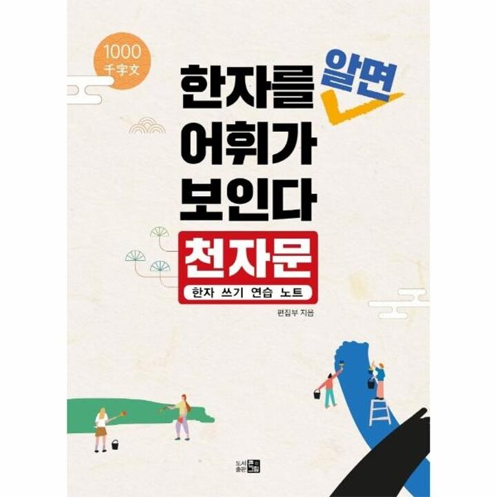 [웅진북센] 한자를 알면 어휘가 보인다 - 천자문 한자 쓰기 연습 노트