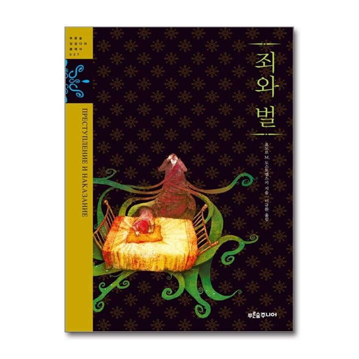 죄와 벌 (푸른숲 징검다리 클래식 027)