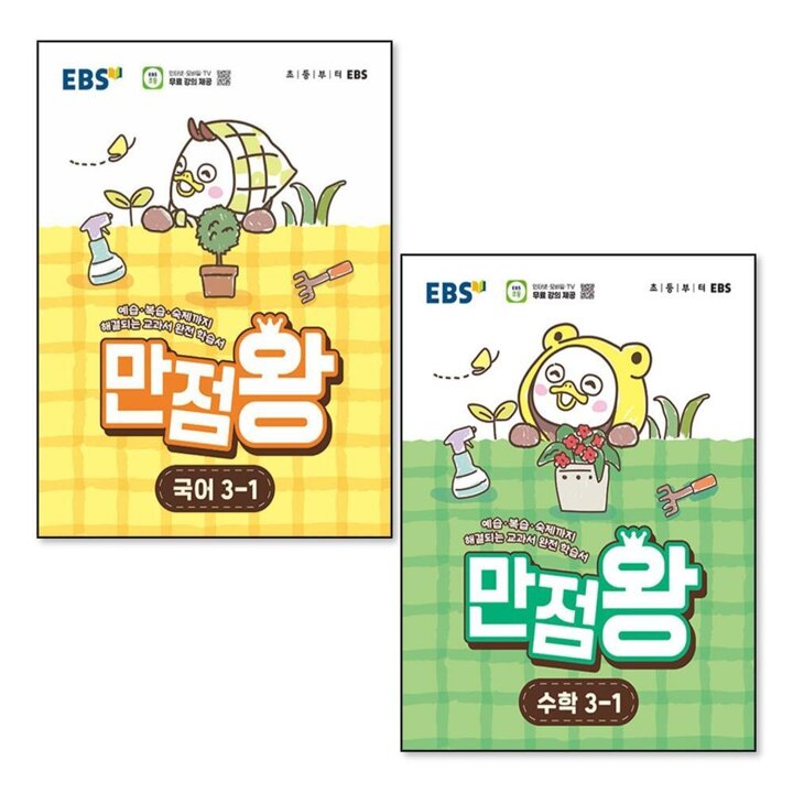EBS 초등 만점왕 국어   수학 국수 세트 3-1 (전2권) (2026) (부록X)