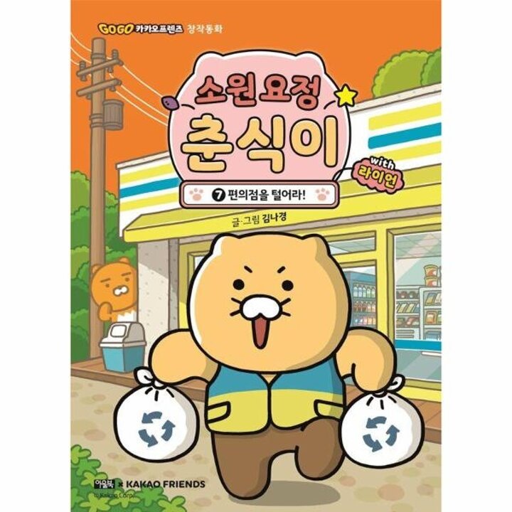 [웅진북센] 소원 요정 춘식이 with 라이언 7 - 편의점을 털어라! (양장) - Go Go 카카오프렌즈 창작동화 7