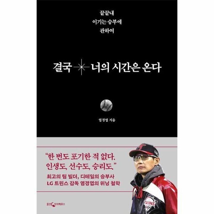[웅진북센] 결국 너의 시간은 온다 - 끝끝내 이기는 승부에 관하여 (초판 포토북 랩핑본)