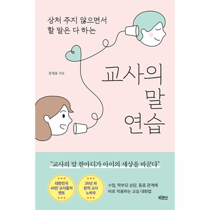 [웅진북센] 교사의 말 연습 - 상처 주지 않으면서 할 말은 다 하는