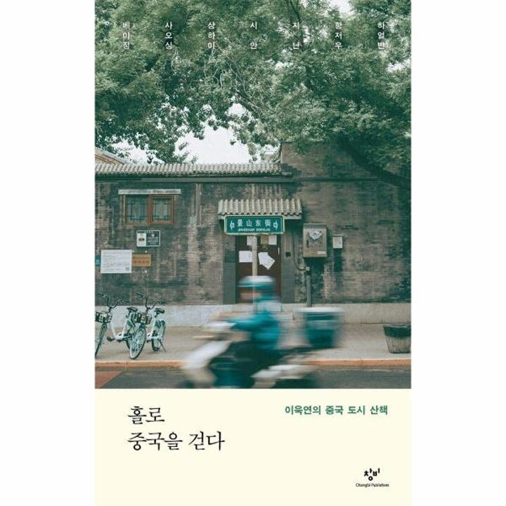[웅진북센] 홀로 중국을 걷다 - 이욱연의 중국 도시 산책