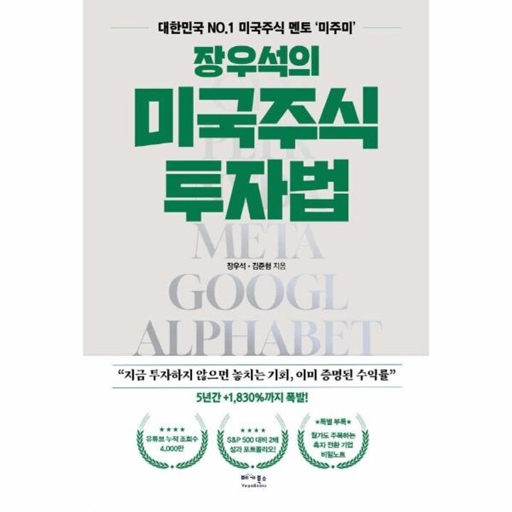 [웅진북센] 장우석의 미국주식 투자법 - 대한민국 No.1미국주식 멘토- 미주미-