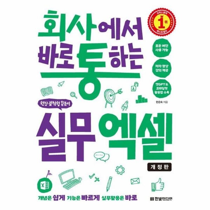 [웅진북센] 회사에서 바로 통하는 실무 엑셀 - 모든 버전 사용 가능, 챗GPT-코파일럿 활용법 수록
