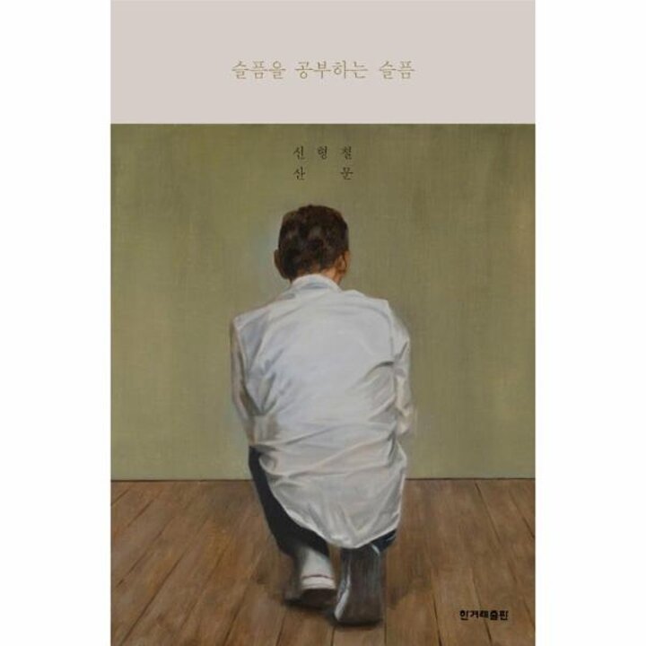 [웅진북센] 슬픔을 공부하는 슬픔