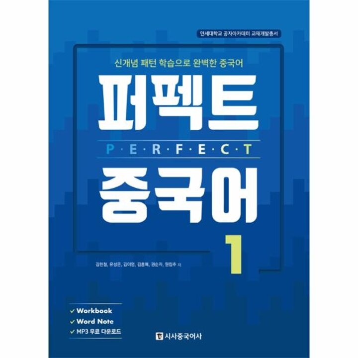 [웅진북센] 퍼펙트 중국어 1