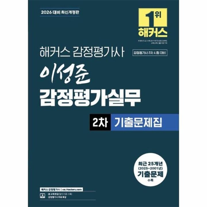 [웅진북센] 2026 해커스 감정평가사(감평사) 이성준 감정평가실무 2차 기출문제집