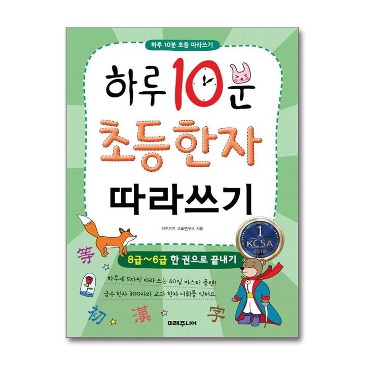 하루 10분 초등 한자 따라쓰기 : 8급6급 한 권으로 끝내기