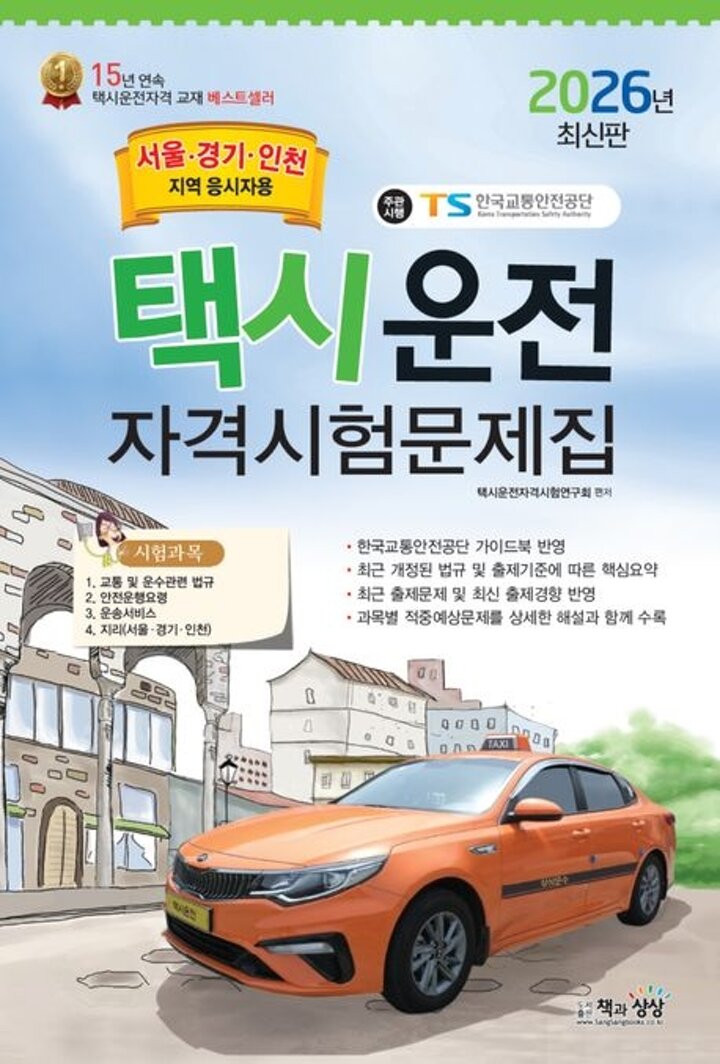 2026 택시운전자격시험문제집 (서울경기인천지역)