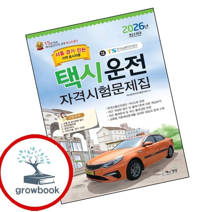 2026 택시운전자격시험문제집 (서울경기인천지역)