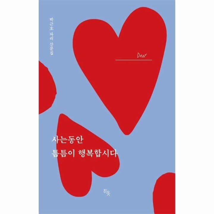 [웅진북센] 사는 동안 틈틈이 행복합시다 (양장)