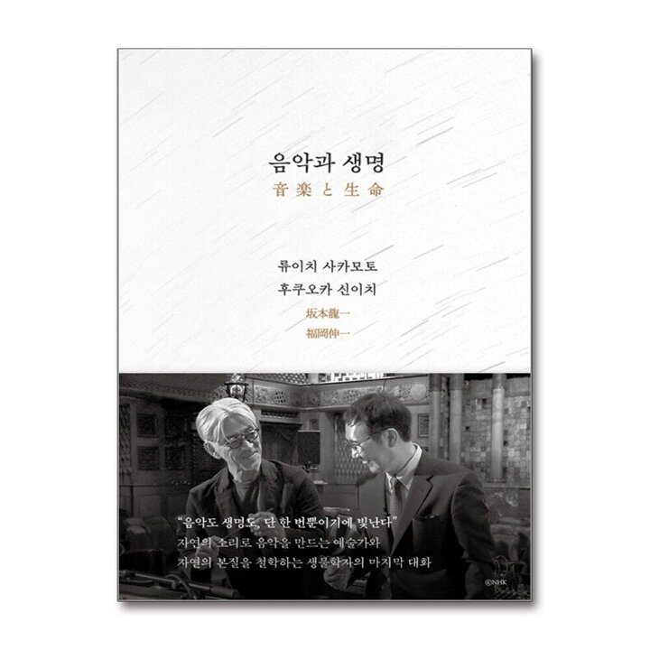 음악과 생명 - 류이치 사카모토 후쿠오카 신이치 에세이