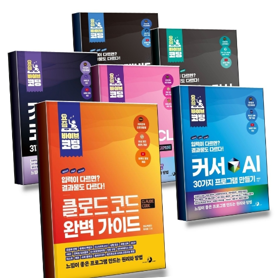 그로우북 요즘 바이브 코딩 클로드 코드 완벽 가이드 + 커서 AI 30가지 프로그램 만들기 + 제미나이 CLI + 깃허브 코