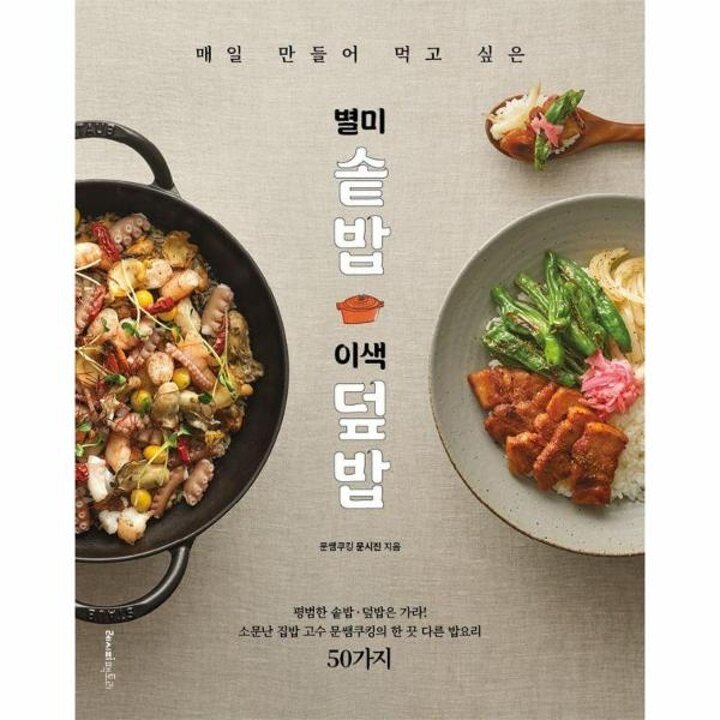 [웅진북센] 매일 만들어 먹고 싶은 별미 솥밥 - 이색 덮밥
