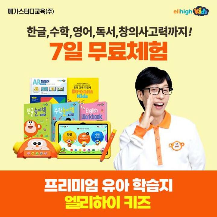 [교육] 메가스터디교육 엘리하이 키즈(7일 무료체험!)